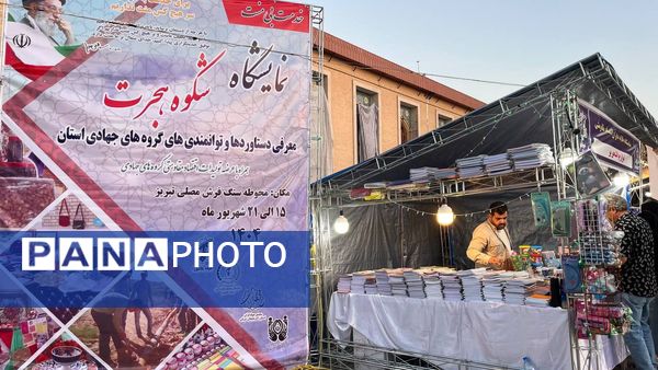 نمایشگاه «شکوه هجرت» و «طلایه داران اقتصاد ملی»