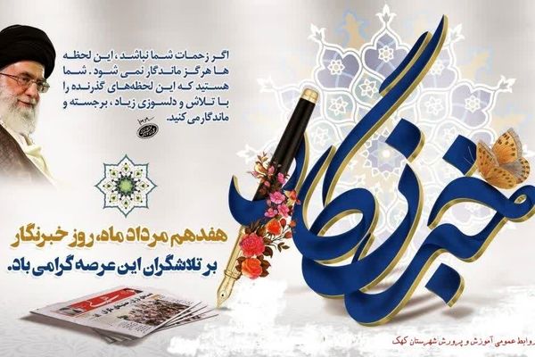 پیام تبریک مدیر و معاون پرورشی آموزش و پرورش شهرستان کهک به مناسبت روز خبرنگار