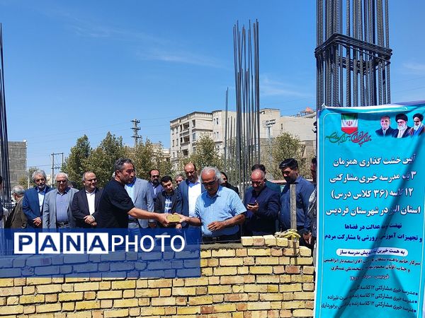 خشت‌گذاری همزمان ۳ باب مدرسه خیری مشارکتی 12 کلاسه در فردیس