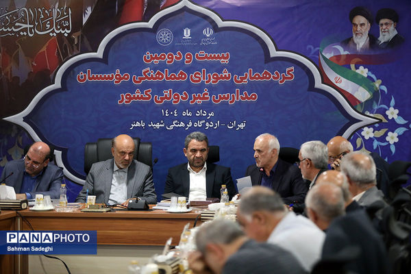 بیست و دومین گردهمایی شورای هماهنگی موسسات مدارس غیر دولتی کشور