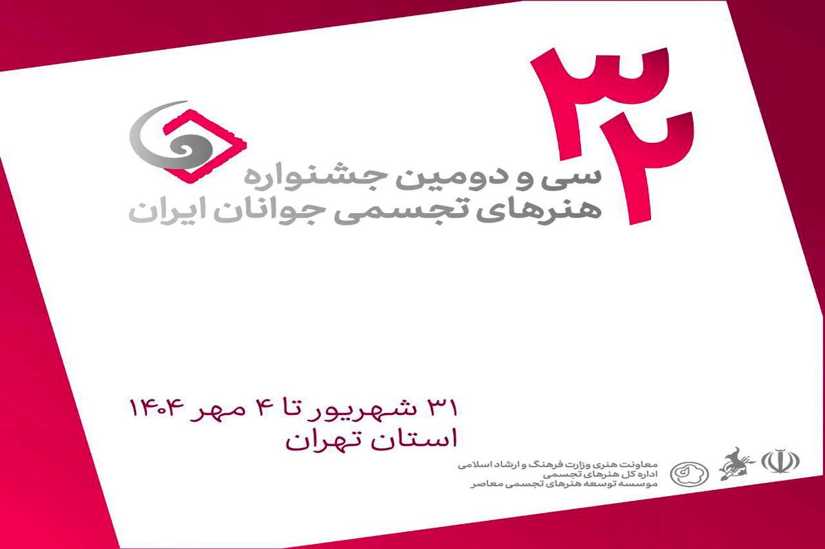 فراخوان سی و دومین جشنواره هنرهای تجسمی جوانان ایران منتشر شد