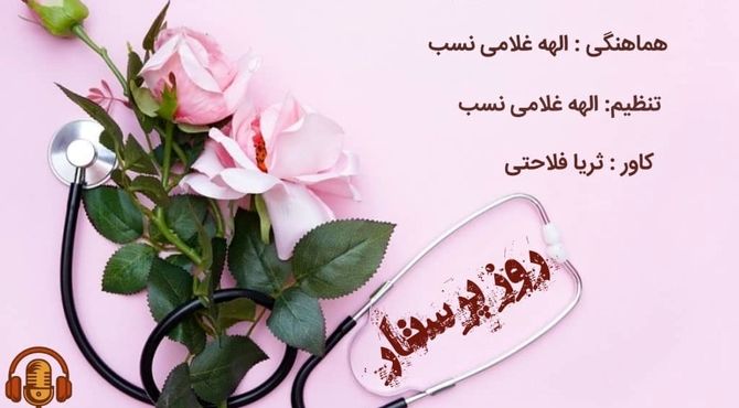 ولادت حضرت زینب (س) و گرامیداشت روز پرستار 