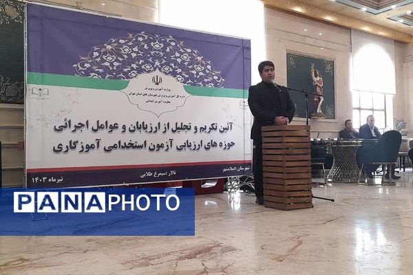 آئین تکریم و تجلیل از ارزیابان و عوامل اجرائی حوزه های ارزیابی آزمون استخدامی آموزگاری در اسلامشهر