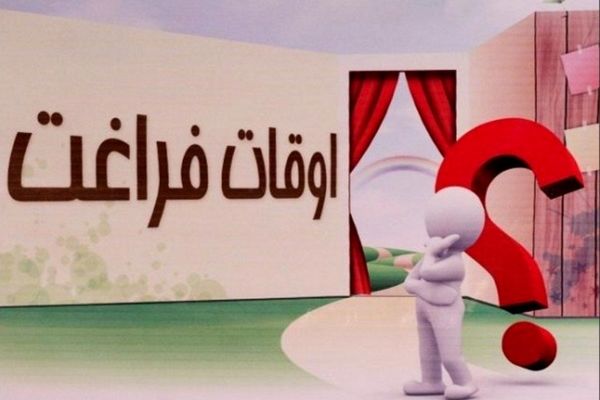 اوقات فراغت سالم زمینه‌ساز رشد مهارت‌ها و خلاقیت دانش‌آموزان است
