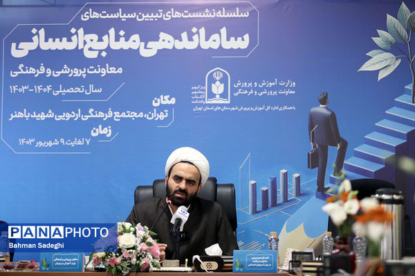 نشست تبیین سیاست‌های مدیریت منابع انسانی معاونت پرورشی و فرهنگی وزارت آموزش‌و‌پرورش