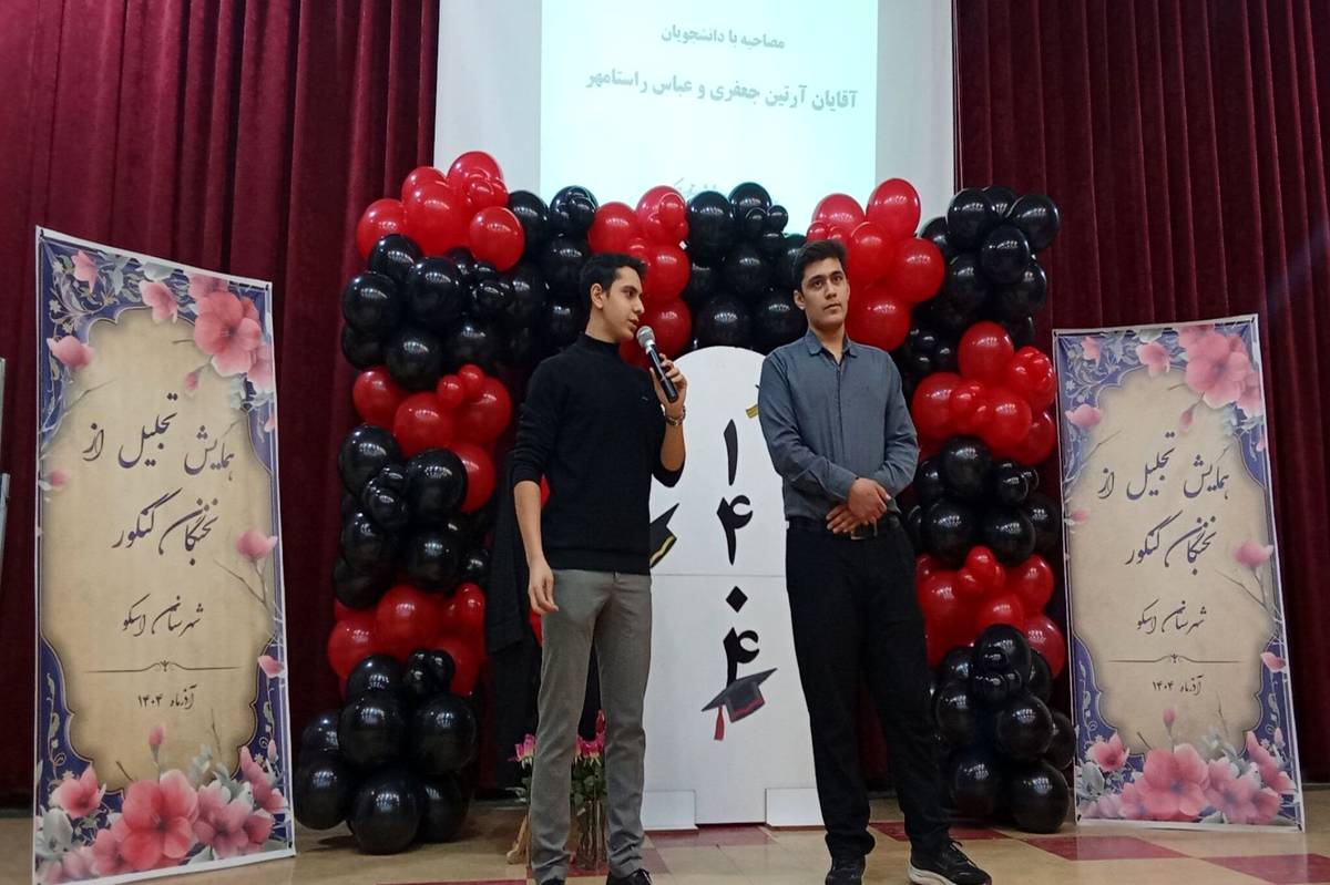 همایش تجلیل از نخبگان کنکور شهرستان اسکو برگزار شد
