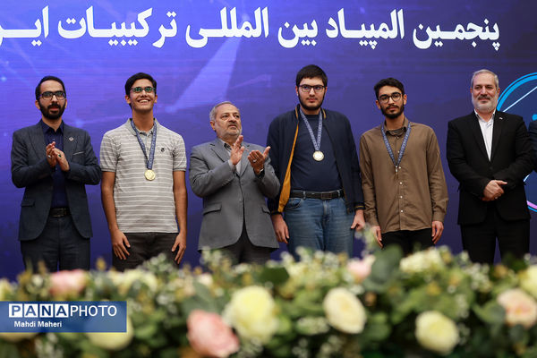 اختتامیه المپیادهای بین المللی ترکیبیات و هندسه ایران