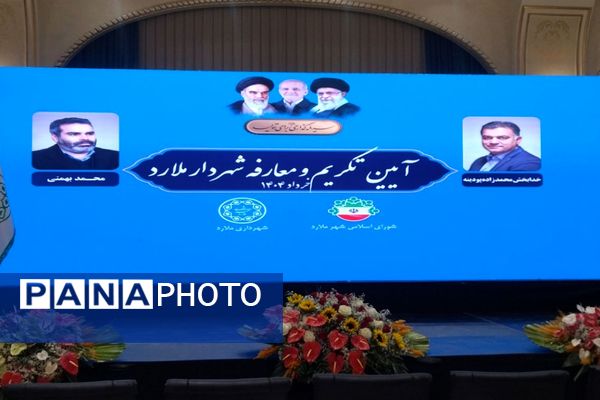 آیین تکریم و معارفه شهردار ملارد در تالار میلاد نور
