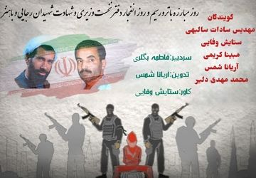 روز مبارزه با تروریسم و انفجار دفتر نخست وزیری 