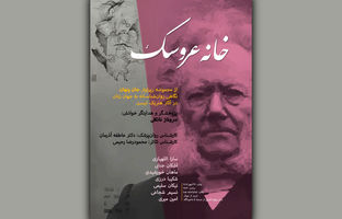 رپرتوار «جان پنهان» به «خانه عروسک» رسید؛ نمایشنامه خوانی و تحلیل شاهکار ایبسن