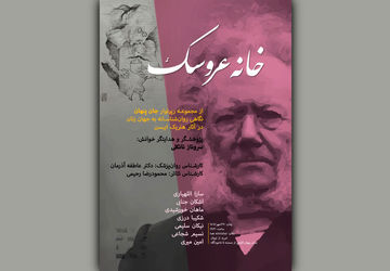 رپرتوار «جان پنهان» به «خانه عروسک» رسید؛ نمایشنامه خوانی و تحلیل شاهکار ایبسن