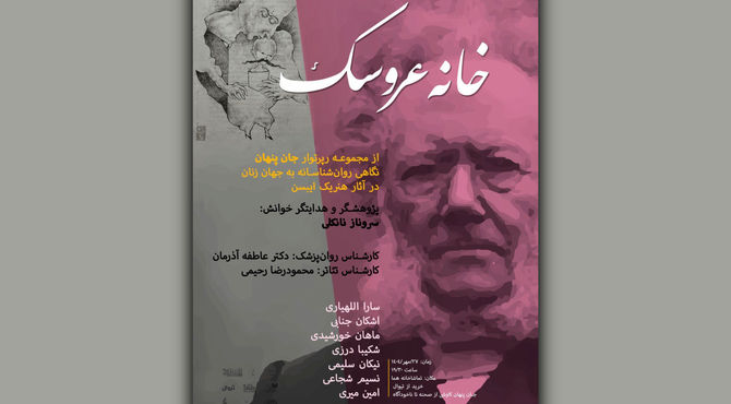 رپرتوار «جان پنهان» به «خانه عروسک» رسید؛ نمایشنامه خوانی و تحلیل شاهکار ایبسن