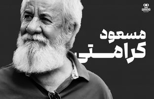 مسعود کرامتی؛ مردی که از پشت صحنه تا قاب تصویر، برای کودکی‌ ما قصه گفت