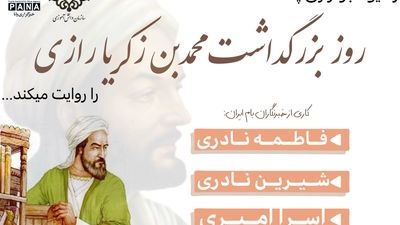 روز زکریا رازی طبیب و دانشمند نامی ایران