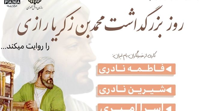 روز زکریا رازی طبیب و دانشمند نامی ایران
