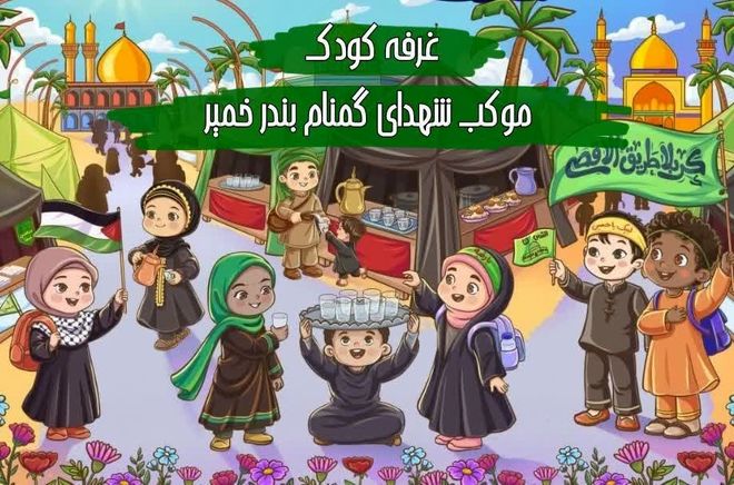 شور حسینی دانش آموزان پیشتاز در موکب شهدای گمنام بندرخمیر