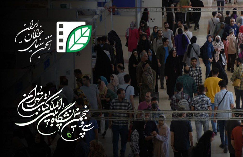 سهم انجمن سینمای جوانان ایران از نمایشگاه کتاب