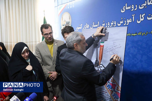 گردهمایی روسای ادارات انجمن اولیا و مربیان ادارات کل آموزش و پرورش کشور