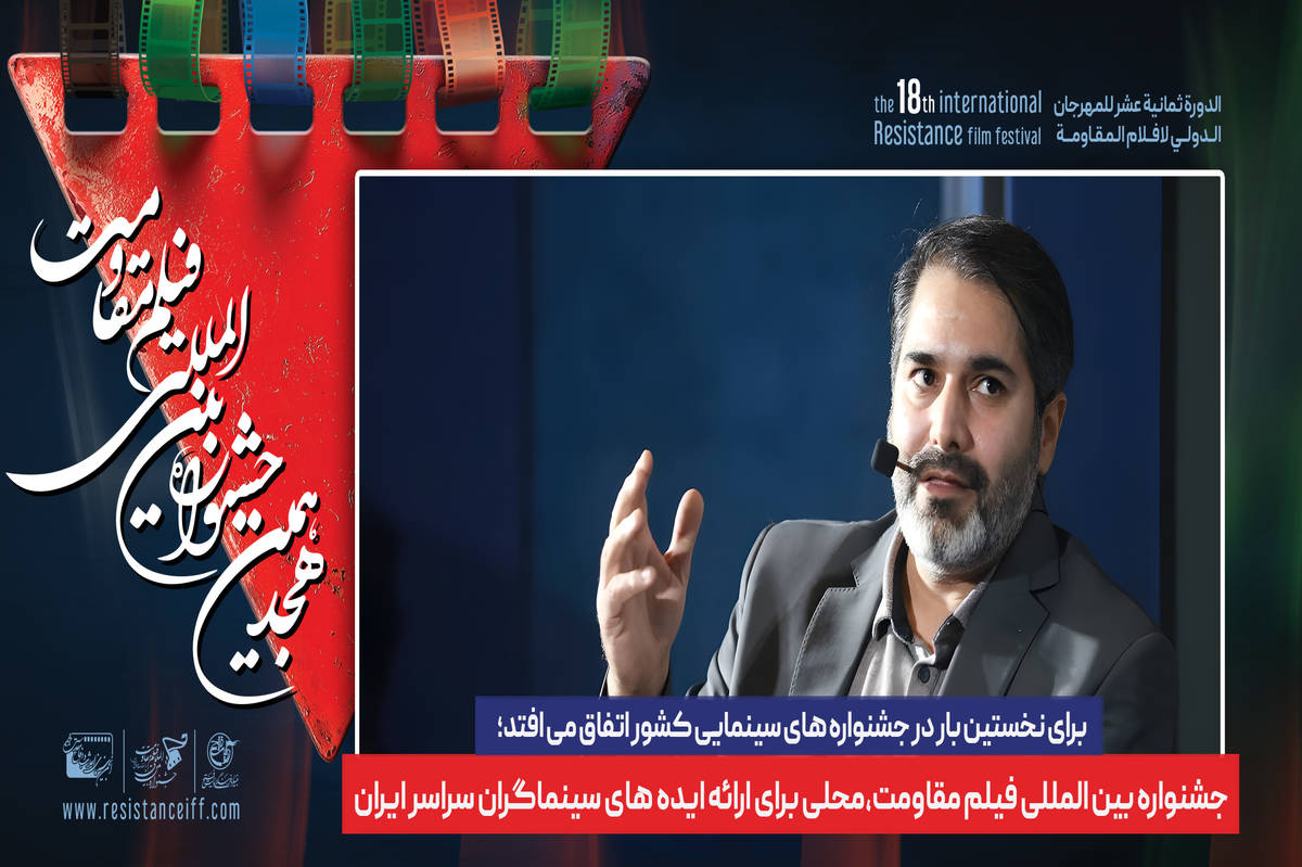 جشنواره بین المللی فیلم مقاومت،محلی برای ارائه ایده های سینماگران سراسر ایران