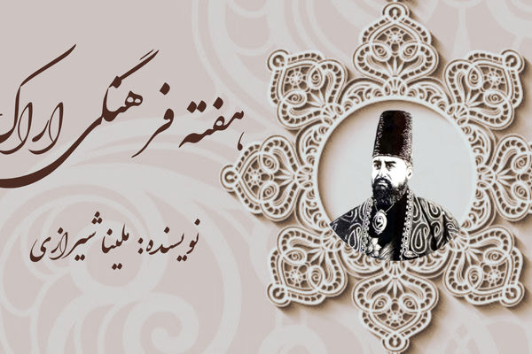 هفته فرهنگی اراک؛ تجلی فرهنگ و تاریخ ایران در یادبود صدارت امیرکبیر