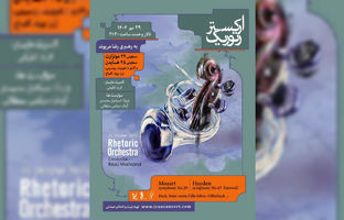 رتوریک از هایدن و موتزارت در تالار وحدت می‌نوازد