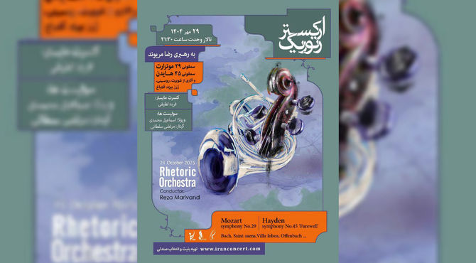 رتوریک از هایدن و موتزارت در تالار وحدت می‌نوازد