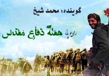 دفاع مقدس، هفته ای با رشادت های زیاد، موضوع رادیو  پانا استان سمنان