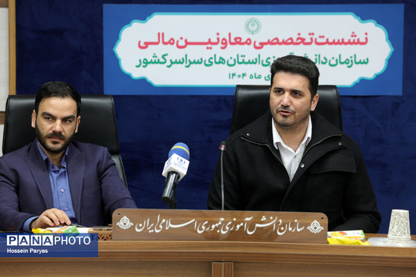 نشست تخصصی معاونان مالی سازمان دانش‌آموزی استان‌های سراسر کشور