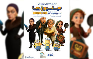 اجرای نمایش «مینیون‌ها» در تئاتر شهرزاد