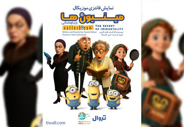 اجرای نمایش «مینیون‌ها» در تئاتر شهرزاد
