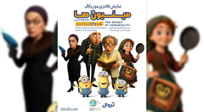 اجرای نمایش «مینیون‌ها» در تئاتر شهرزاد