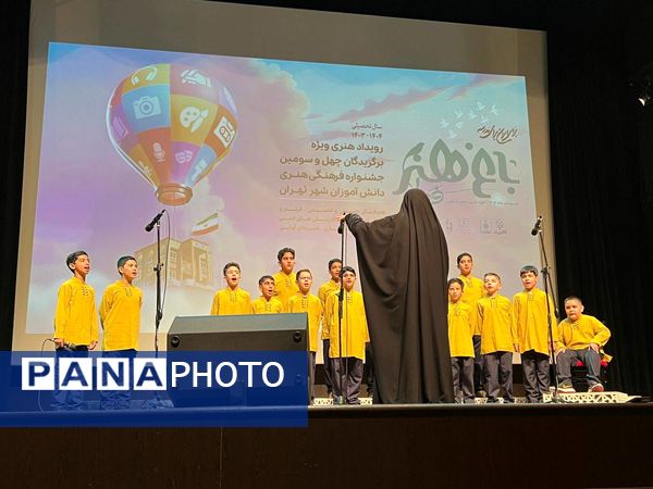 چهل و سومین دوره جشنواره فرهنگی هنری دانش‌آموزان