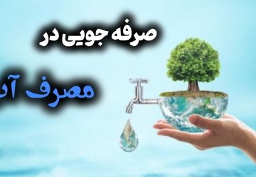 کمبود آب و چالش های پیش رو