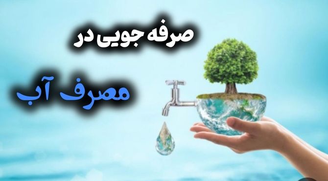 کمبود آب و چالش های پیش رو