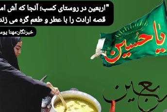 اربعین در روستای کسب؛ آنجا که آش امام، قصه ارادت را با عطر و طعم گره می زند