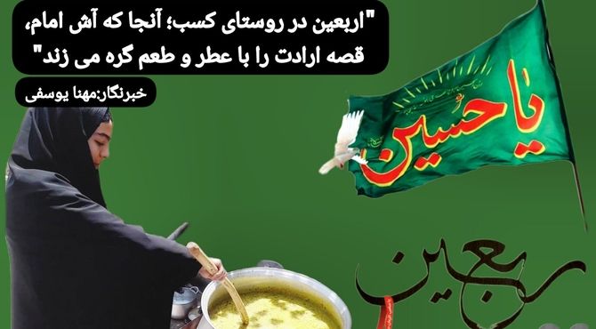 اربعین در روستای کسب؛ آنجا که آش امام، قصه ارادت را با عطر و طعم گره می زند