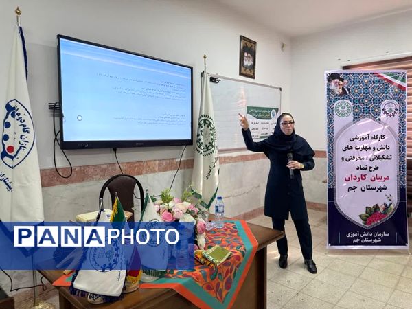 کارگاه توانمندسازی مربیان پیشتاز کاردان در شهرستان جم