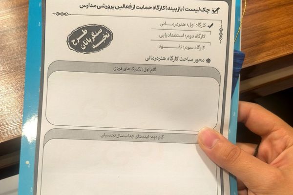 برگزاری کارگاه «روش‌های خلاقانه حمایت از فعالین پرورشی و تربیتی» در ناحیه یک شهرری