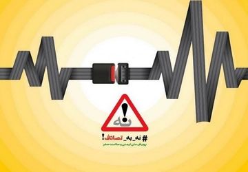 پویش نه به تصادف در نصف جهان 