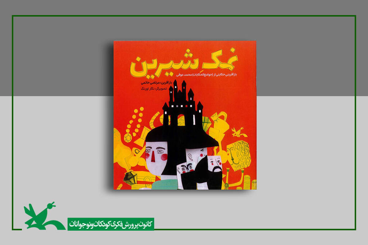 نمکشناسی پیام کتاب «نمک شیرین»