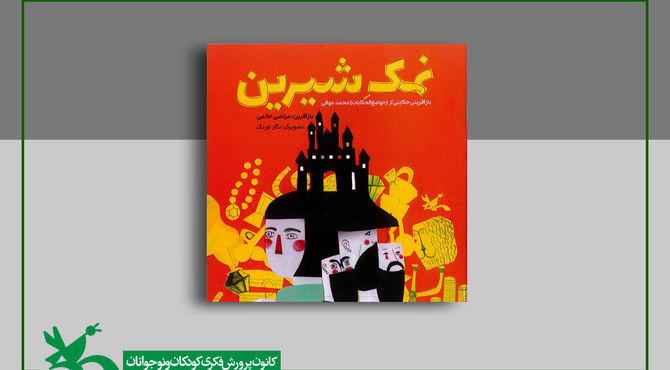 نمک‌شناسی پیام کتاب «نمک شیرین»