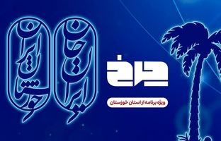 پخش زنده برنامه چرخ از خوزستان به مناسبت پویش ملی «ایران جان»