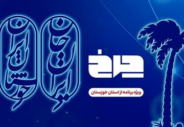 پخش زنده برنامه چرخ از خوزستان به مناسبت پویش ملی «ایران جان»