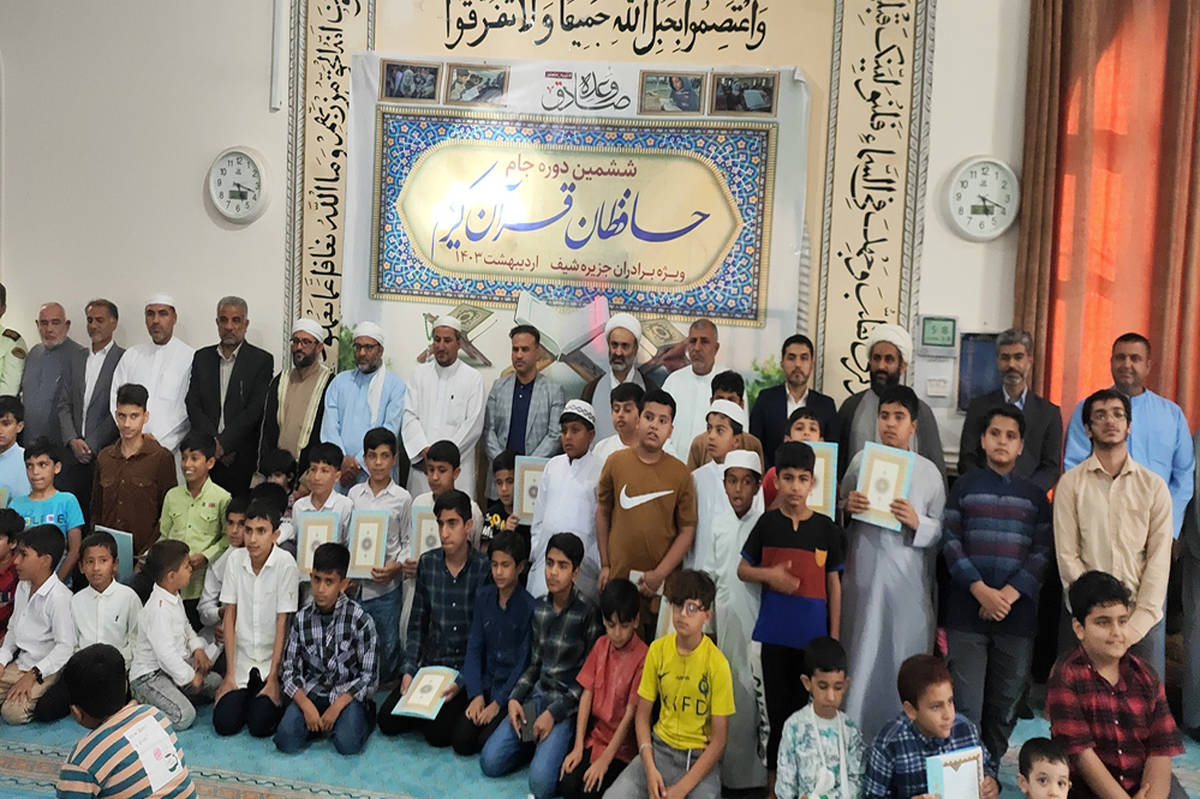  ششمین دوره مسابقات حافظان قرآن کریم استان بوشهر در جزیره شیف برگزار شد