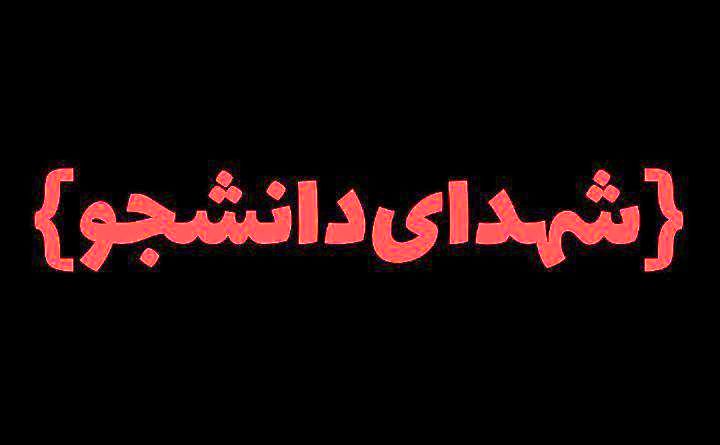 شهدای دانشجو الگوی کلاس ایثار و شجاعت در راه اسلام هستند