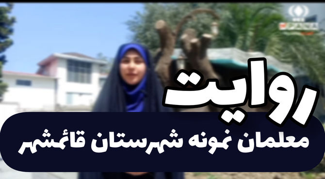 صدای تجربه و عشق؛ روایتی از دو معلم نمونه در قائم‌شهر