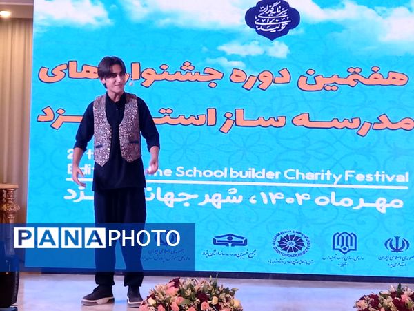 بیست‌ و هفتمین جشنواره خیرین مدرسه ساز یزد