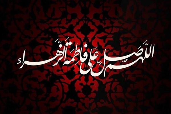فاطمیه؛ یادآور مظلومیتی که تاریخ را متعهد کرد
