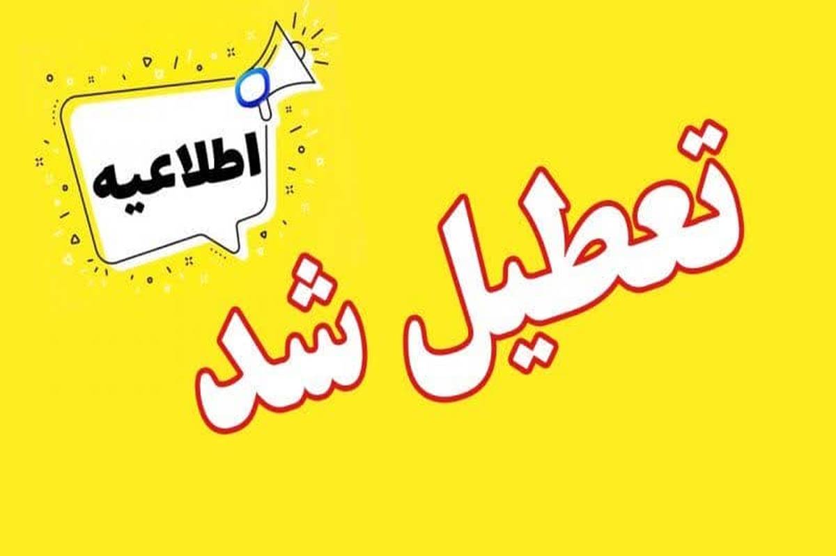 استان یزد، چهارشنبه تعطیل شد