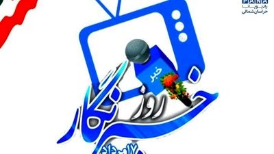 روایتی از خبرنگاری